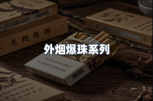 外烟爆珠系列